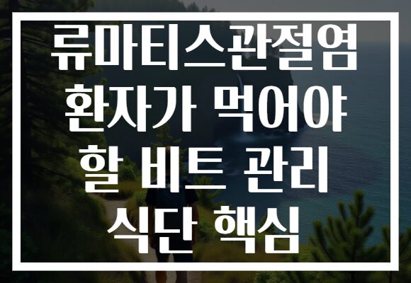 류마티스관절염 환자가 먹어야 할 비트 관리 식단 핵심