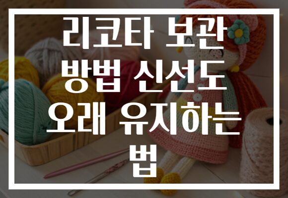 리코타 보관 방법 신선도 오래 유지하는 법