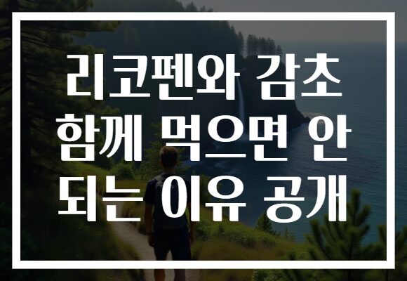 리코펜와 감초 함께 먹으면 안 되는 이유 공개