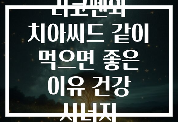 리코펜와 치아씨드 같이 먹으면 좋은 이유 건강 시너지