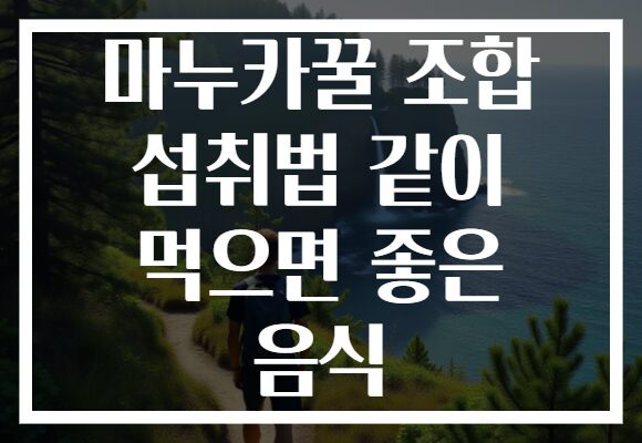 마누카꿀 조합 섭취법 같이 먹으면 좋은 음식