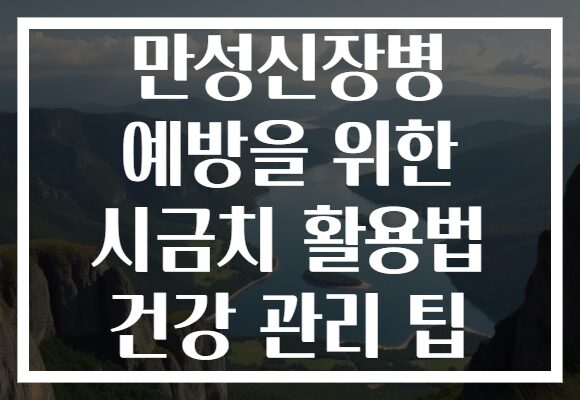 만성신장병 예방을 위한 시금치 활용법 건강 관리 팁
