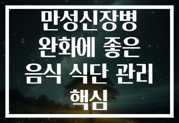 만성신장병 완화에 좋은 음식 식단 관리 핵심