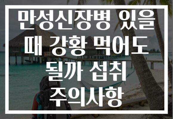 만성신장병 있을 때 강황 먹어도 될까 섭취 주의사항