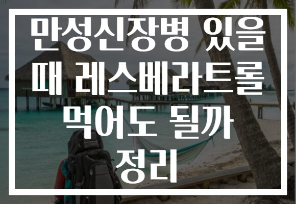 만성신장병 있을 때 레스베라트롤 먹어도 될까 정리