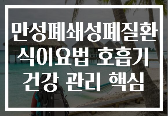 만성폐쇄성폐질환 식이요법 호흡기 건강 관리 핵심