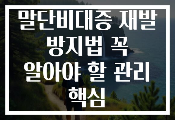 말단비대증 재발 방지법 꼭 알아야 할 관리 핵심