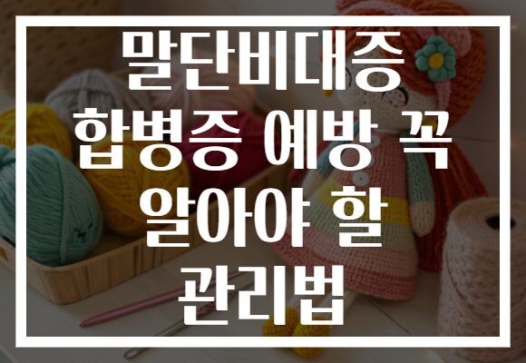 말단비대증 합병증 예방 꼭 알아야 할 관리법