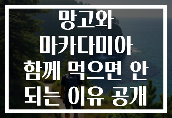 망고와 마카다미아 함께 먹으면 안 되는 이유 공개