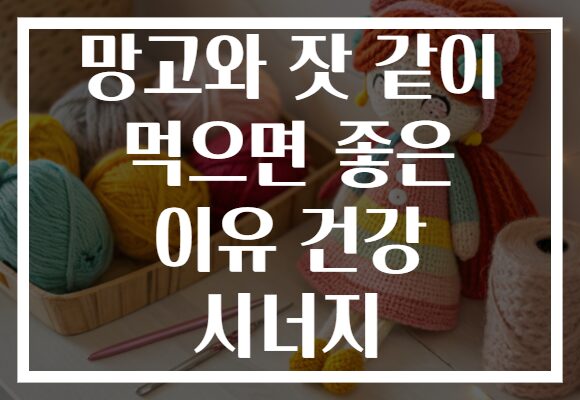 망고와 잣 같이 먹으면 좋은 이유 건강 시너지