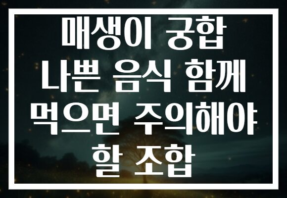 매생이 궁합 나쁜 음식 함께 먹으면 주의해야 할 조합