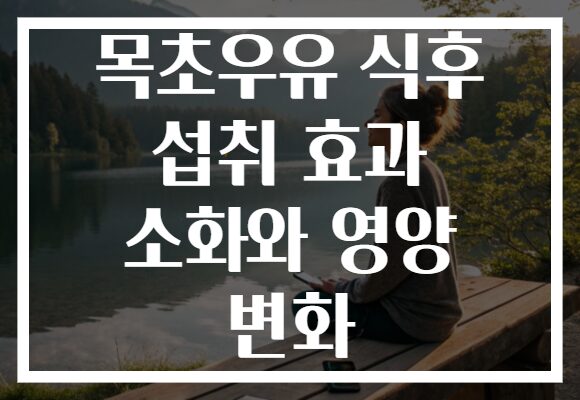 목초우유 식후 섭취 효과 소화와 영양 변화
