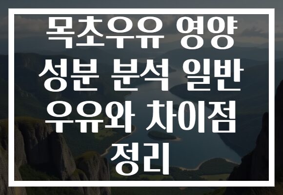 목초우유 영양 성분 분석 일반 우유와 차이점 정리