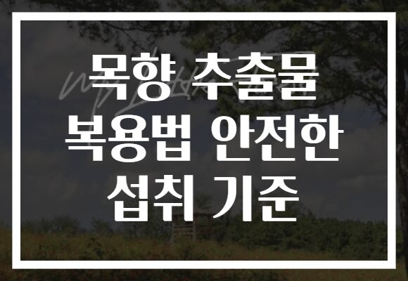 목향 추출물 복용법 안전한 섭취 기준