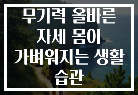 무기력 올바른 자세 몸이 가벼워지는 생활 습관