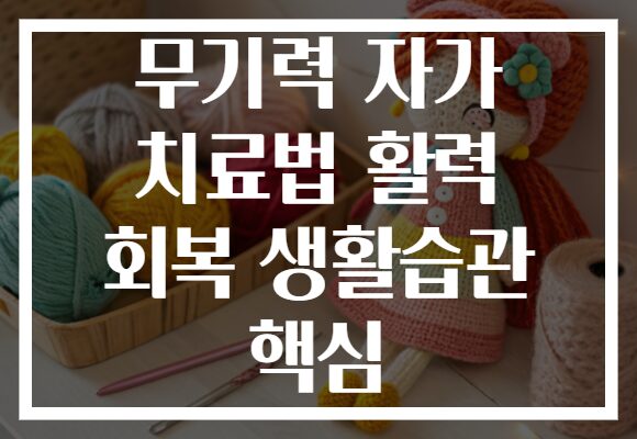 무기력 자가 치료법 활력 회복 생활습관 핵심