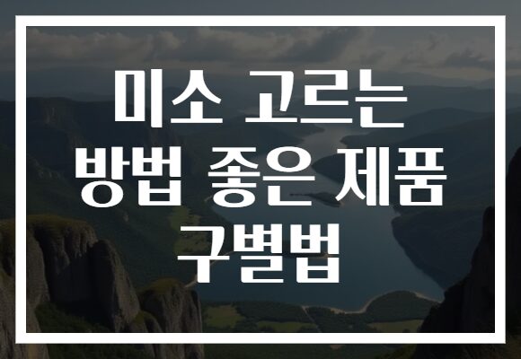 미소 고르는 방법 좋은 제품 구별법