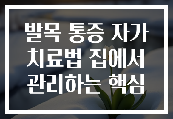 발목 통증 자가 치료법 집에서 관리하는 핵심