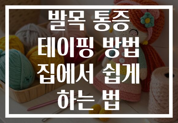 발목 통증 테이핑 방법 집에서 쉽게 하는 법