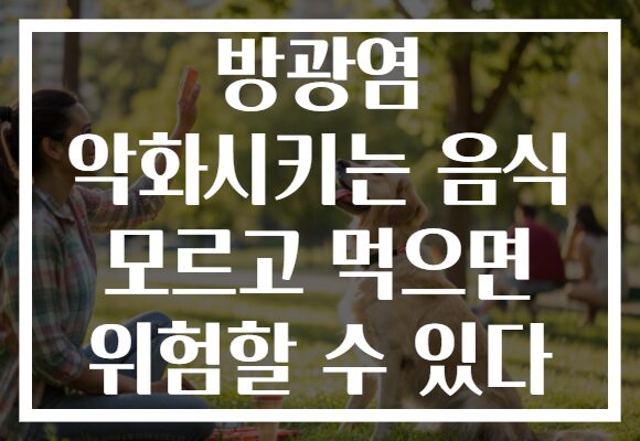 방광염 악화시키는 음식 모르고 먹으면 위험할 수 있다