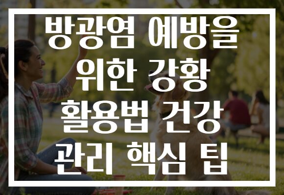 방광염 예방을 위한 강황 활용법 건강 관리 핵심 팁