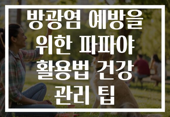 방광염 예방을 위한 파파야 활용법 건강 관리 팁