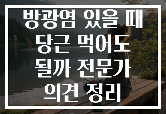 방광염 있을 때 당근 먹어도 될까 전문가 의견 정리