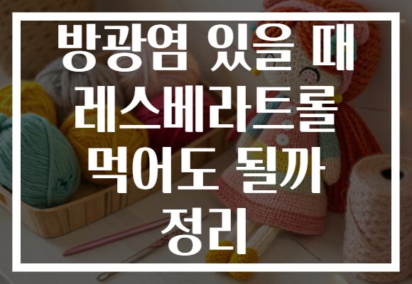 방광염 있을 때 레스베라트롤 먹어도 될까 정리