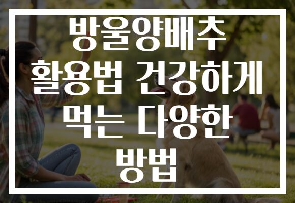 방울양배추 활용법 건강하게 먹는 다양한 방법