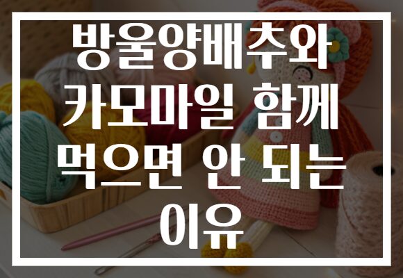 방울양배추와 카모마일 함께 먹으면 안 되는 이유