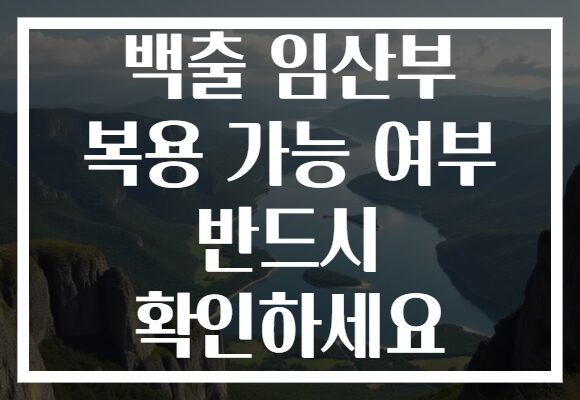 백출 임산부 복용 가능 여부 반드시 확인하세요