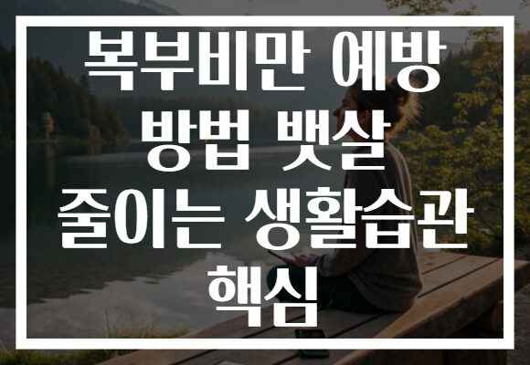 복부비만 예방 방법 뱃살 줄이는 생활습관 핵심