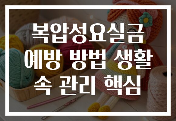 복압성요실금 예방 방법 생활 속 관리 핵심