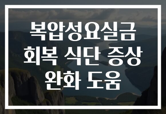 복압성요실금 회복 식단 증상 완화 도움