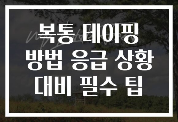 복통 테이핑 방법 응급 상황 대비 필수 팁