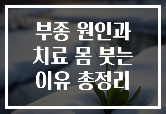 부종 원인과 치료 몸 붓는 이유 총정리