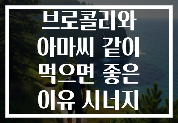 브로콜리와 아마씨 같이 먹으면 좋은 이유 시너지