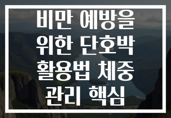 비만 예방을 위한 단호박 활용법 체중 관리 핵심