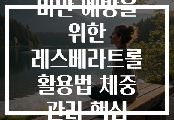 비만 예방을 위한 레스베라트롤 활용법 체중 관리 핵심