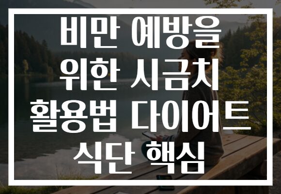 비만 예방을 위한 시금치 활용법 다이어트 식단 핵심