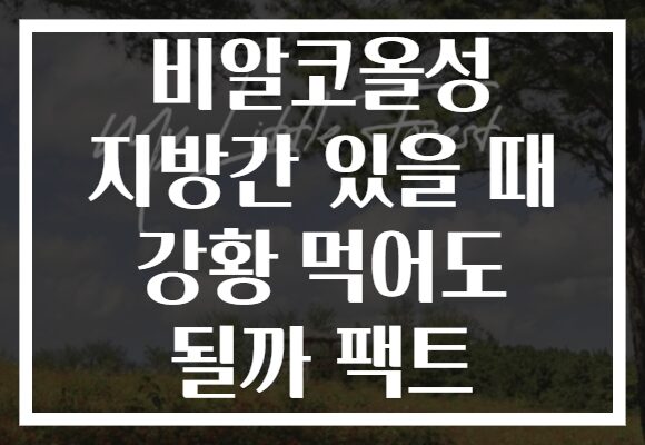 비알코올성 지방간 있을 때 강황 먹어도 될까 팩트