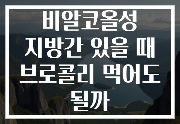 비알코올성 지방간 있을 때 브로콜리 먹어도 될까