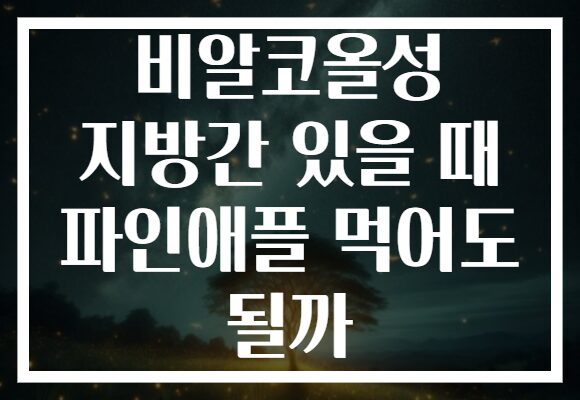 비알코올성 지방간 있을 때 파인애플 먹어도 될까