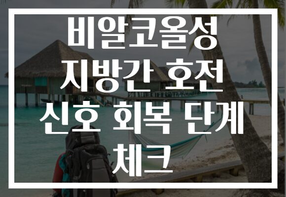 비알코올성 지방간 호전 신호 회복 단계 체크