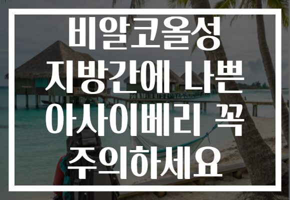 비알코올성 지방간에 나쁜 아사이베리 꼭 주의하세요