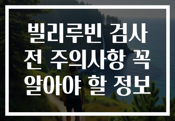 빌리루빈 검사 전 주의사항 꼭 알아야 할 정보