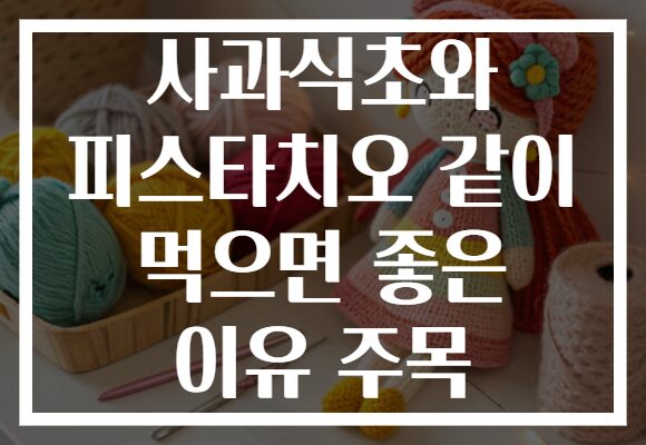 사과식초와 피스타치오 같이 먹으면 좋은 이유 주목