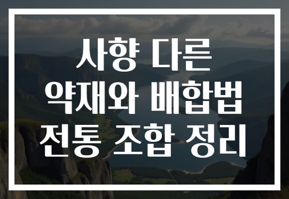 사향 다른 약재와 배합법 전통 조합 정리