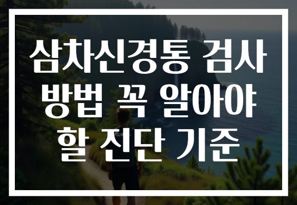 삼차신경통 검사 방법 꼭 알아야 할 진단 기준