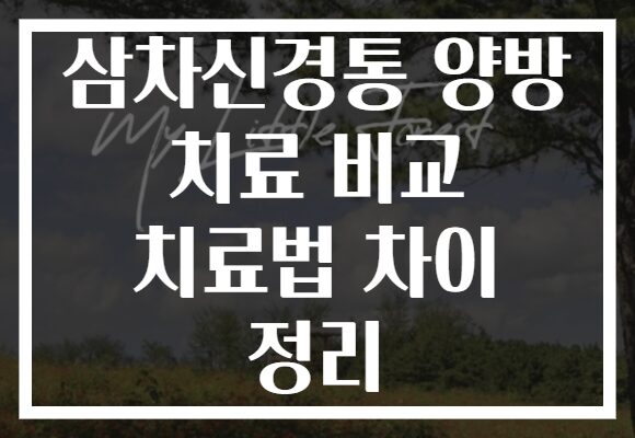 삼차신경통 양방 치료 비교 치료법 차이 정리